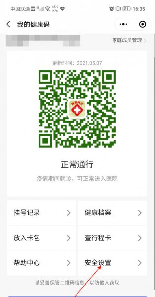 微信健康码手机号怎么改