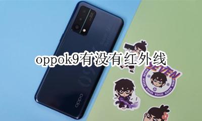 oppok9有没有红外线 oppor9sk有没有红外线