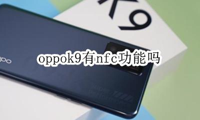 oppok9有nfc功能吗 oppor9有没有nfc功能