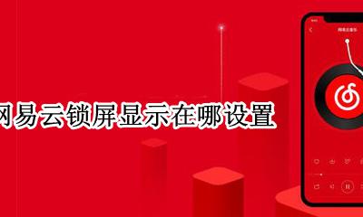 网易云怎么显示在锁屏 网易云锁屏显示在哪设置