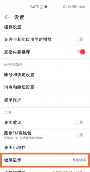 网易云锁屏显示在哪设置