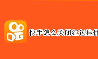 快手怎么关闭红包挂件 快手怎样关闭红包挂件