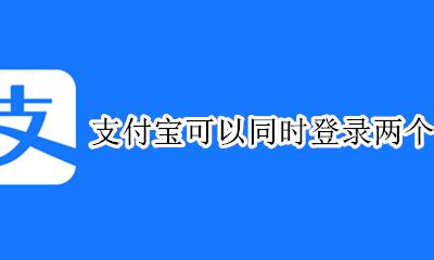 支付宝可以同时登录两个手机吗 支付宝可以同时在两个手机登录?