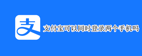 支付宝可以同时登录两个手机吗