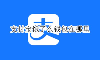 怎么用饿了么钱包支付 支付宝饿了么钱包在哪里
