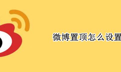 微博置顶怎么设置 在哪设置