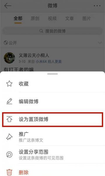 微博置顶怎么设置