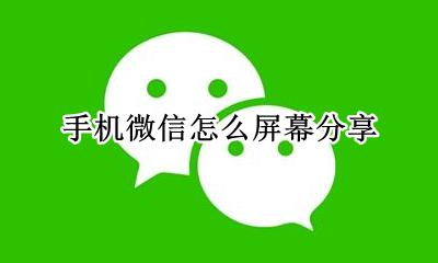 手机微信怎么屏幕分享 手机微信能分享屏幕吗