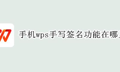 手机wps怎么手写签名 手机wps手写签名功能在哪里