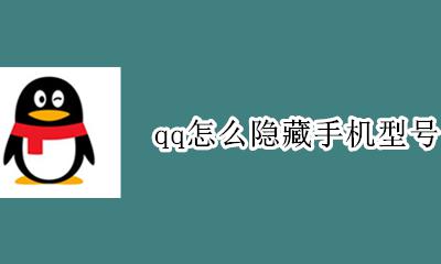 qq怎么隐藏手机型号 手机qq怎么隐藏手机号