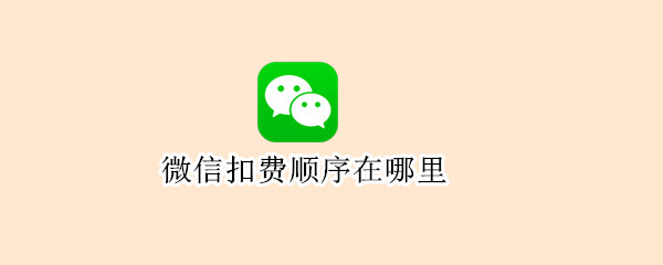 微信扣费顺序在哪里？