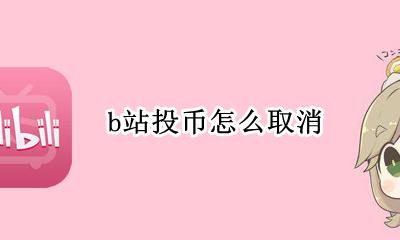 b站投币怎么取消 b站不小心投币怎么取消