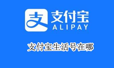 支付宝生活号在哪 支付宝里的生活号怎么找