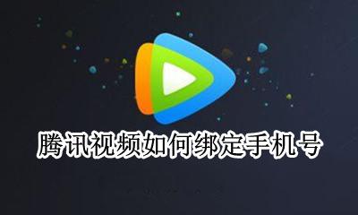 腾讯视频如何绑定手机号 腾讯视频怎么和手机号绑定