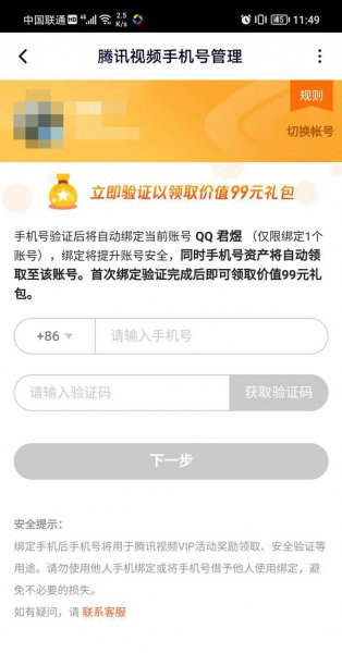腾讯视频如何绑定手机号