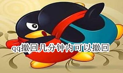 qq撤回几分钟内可以撤回 怎么强制撤回QQ2分钟以上