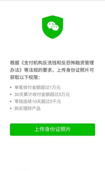 微信余额超过5000必须上传身份证吗