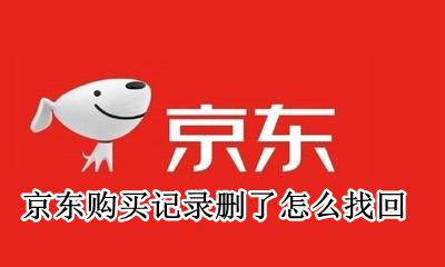 京东购买记录删了怎么找回 京东购买的记录删了怎么恢复