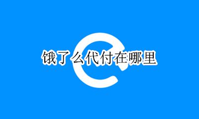 饿了么代付在哪里 饿了么代付功能在哪