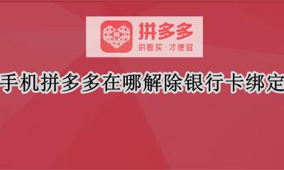 手机拼多多在哪解除银行卡绑定 拼多多上面绑定银行卡怎么解除