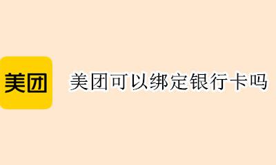 美团可以绑定银行卡吗 为什么美团要绑定银行卡