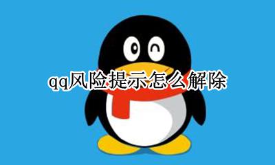 qq风险提示怎么解除 如何解除qq风险提示