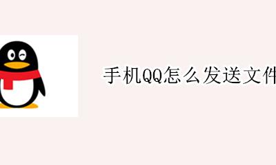 手机QQ怎么发送文件 手机qq如何发送文件