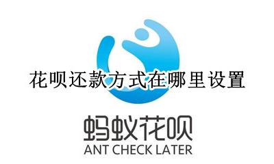 花呗还款方式怎么设置 花呗还款方式在哪里设置