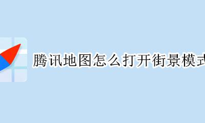 腾讯地图有街景功能吗 腾讯地图怎么打开街景模式?