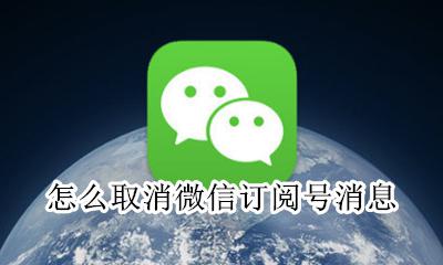 怎么取消微信订阅号消息 如何取消微信订阅号消息