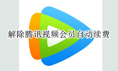 解除腾讯视频会员自动续费 如何解除腾讯视频会员续费