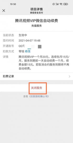 解除腾讯视频会员自动续费