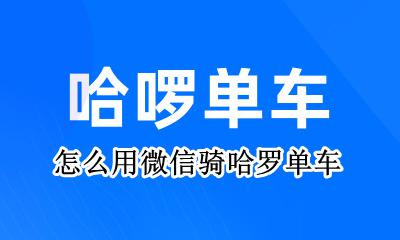 怎么用微信骑哈罗单车 微信可以用哈罗单车吗