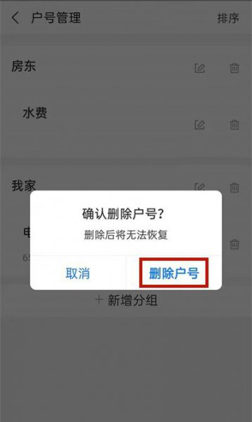 支付宝怎么删除电费缴费账户
