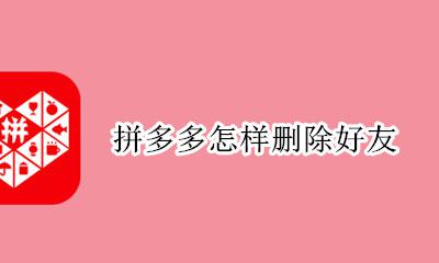 拼多多怎样删除好友 删除好友怎么删