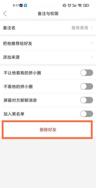 拼多多怎样删除好友