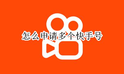 怎么申请多个快手号 快手能申请几个小号