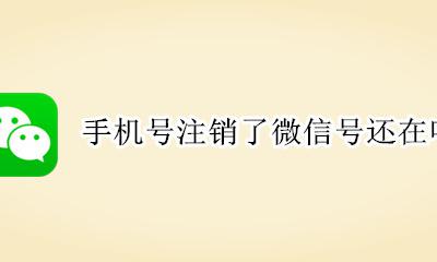 手机号注销了微信号还在吗 手机号注销是不是微信号也注销了?