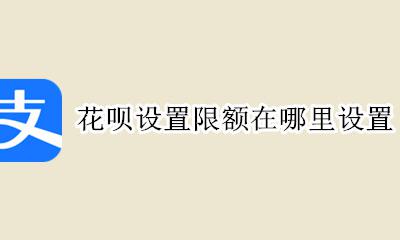 花呗有没有限额设置 花呗设置限额在哪里设置