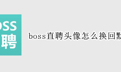 boss直聘默认地址怎么改 boss直聘头像怎么换回默认