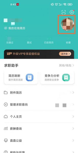 boss直聘头像怎么换回默认