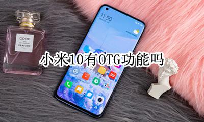 小米10有OTG功能吗 小米10怎么打开OTG功能