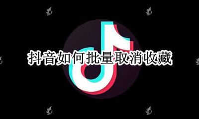 抖音如何批量取消收藏 抖音怎么一下取消所有收藏
