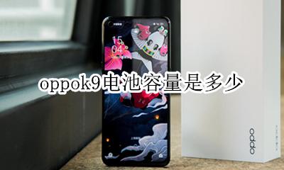 oppok9电池容量是多少 oppo a9的电池容量是多少