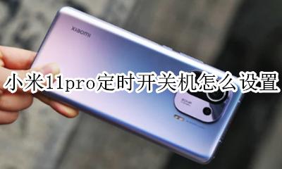 miui11定时开关机 小米11pro定时开关机怎么设置