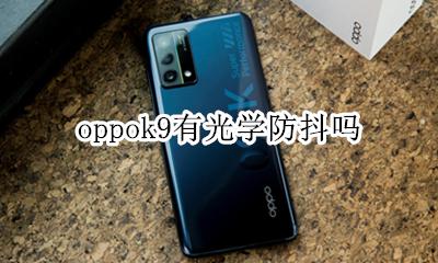 oppok9有光学防抖吗 oppok9有防抖功能吗