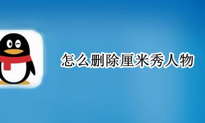 如何删掉厘米秀 怎么删除厘米秀人物