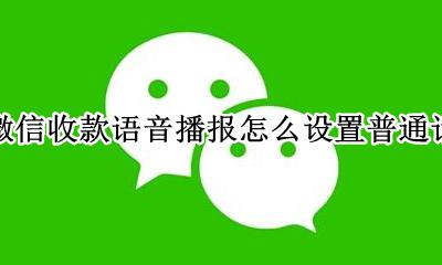 微信收款语音播报怎么设置的 微信收款语音播报怎么设置普通话
