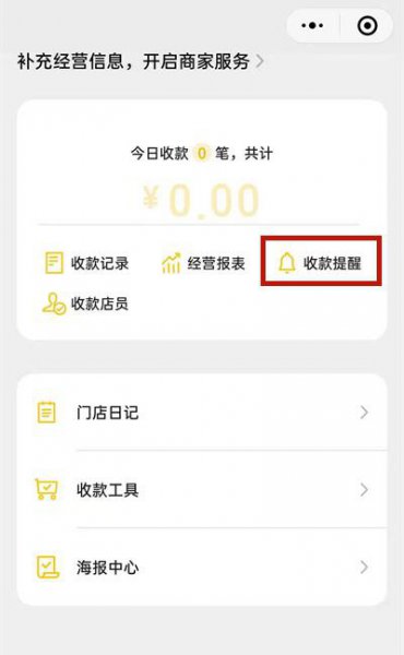 微信收款语音播报怎么设置普通话