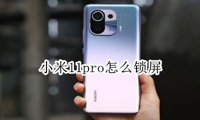 小米11pro怎么锁屏 小米11pro一键锁屏怎么设置